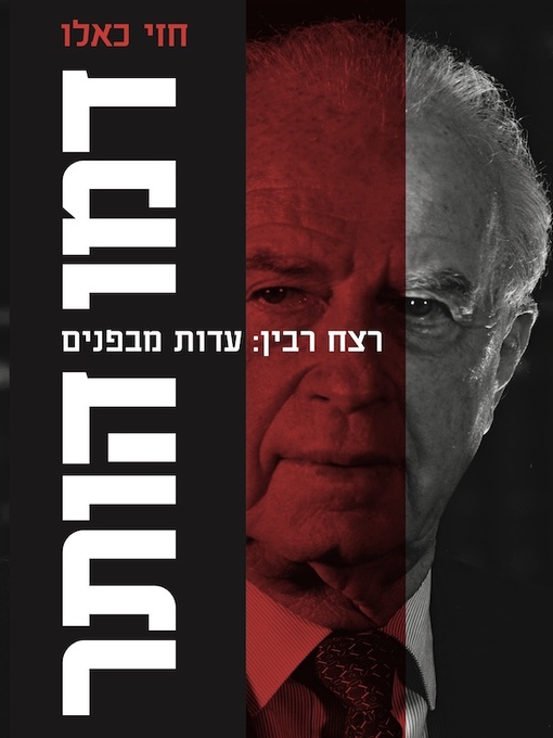 Cover of דמו הותר